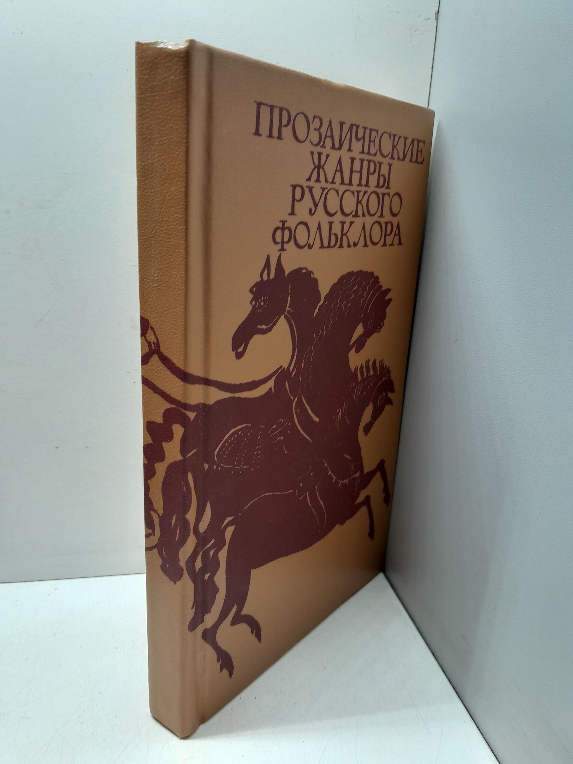 Прозаические жанры русского фольклора. Хрестоматия / В.Н. Морохин — изображение 2