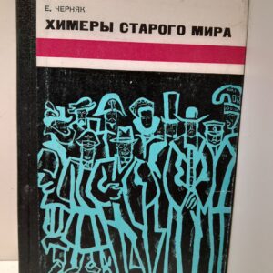 Черняк Е.Б. / Химеры старого мира. Из истории психологической войны