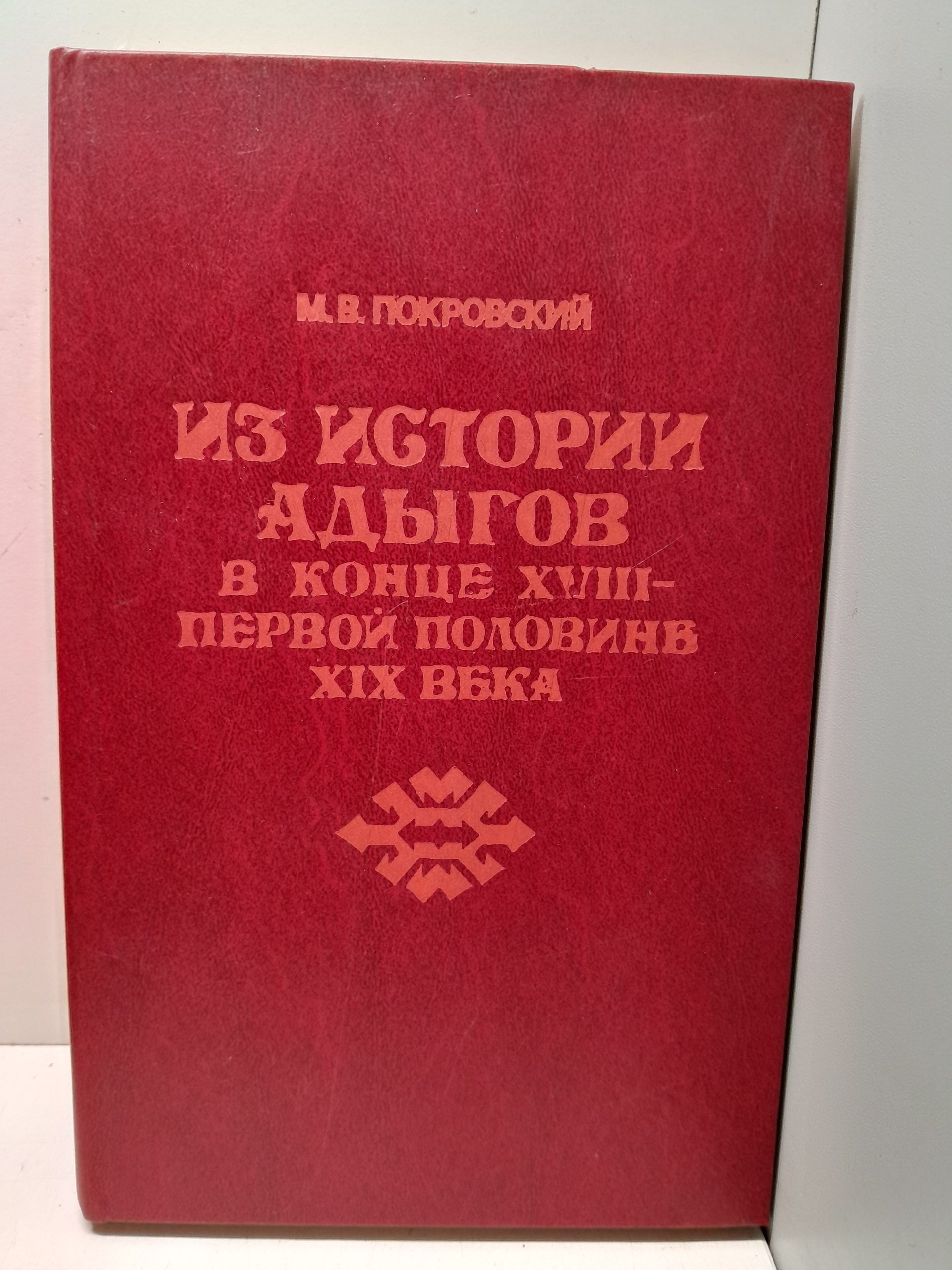 Из истории адыгов в конце XVIII - первой половине XIX века / Покровский М.В.
