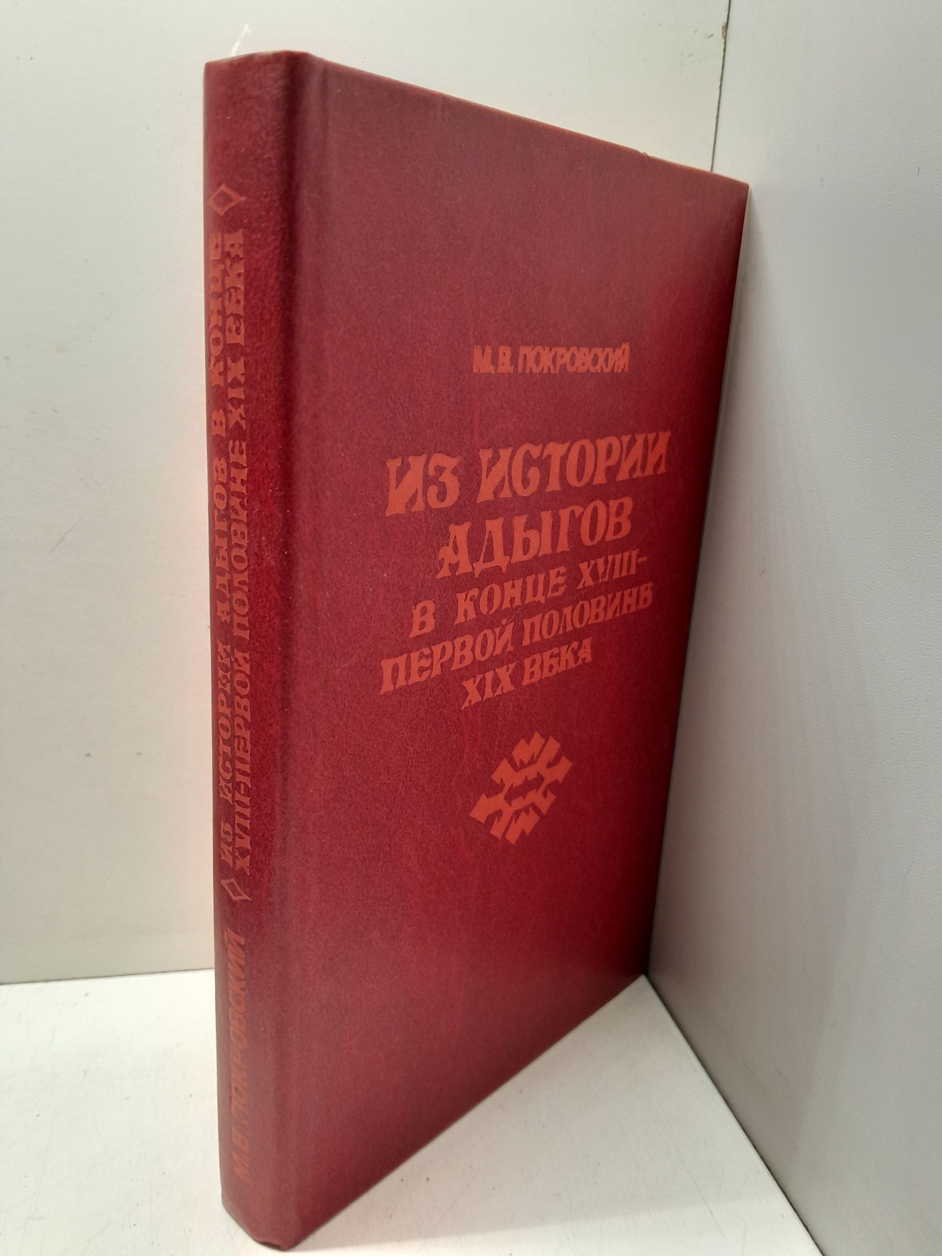 Из истории адыгов в конце XVIII - первой половине XIX века / Покровский М.В. — изображение 2