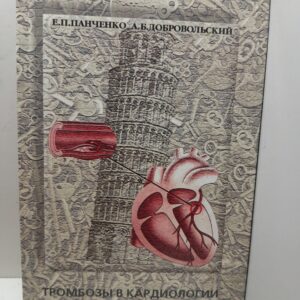 Панченко Е.П., Добровольский А.Б. / Тромбозы в кардиологии. Механизмы развития и возможности терапии