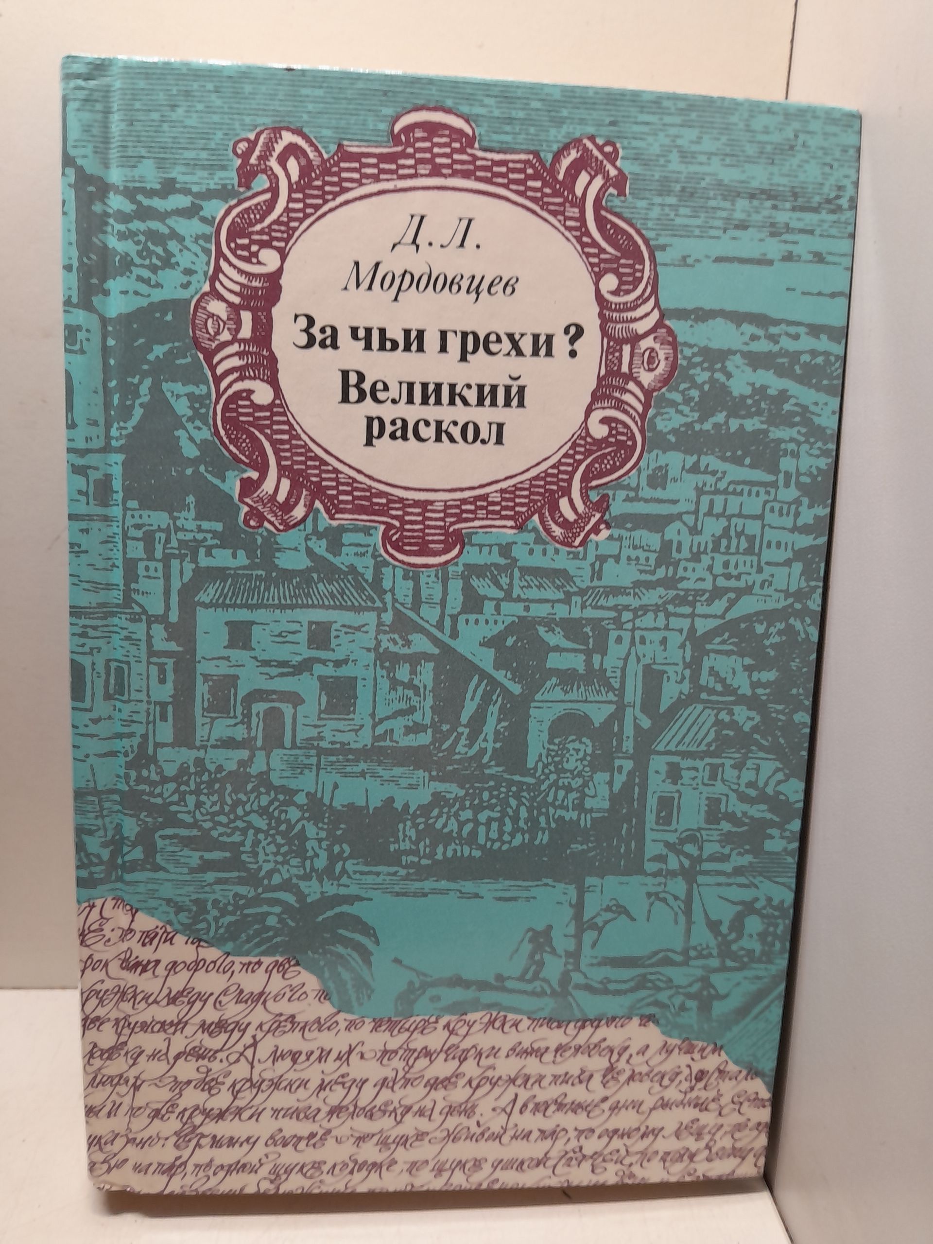 За чьи грехи? Великий раскол / Мордовцев Д.