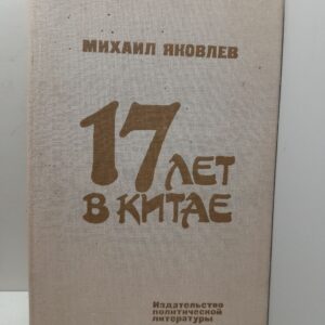 17 лет в Китае / М.И. Яковлев