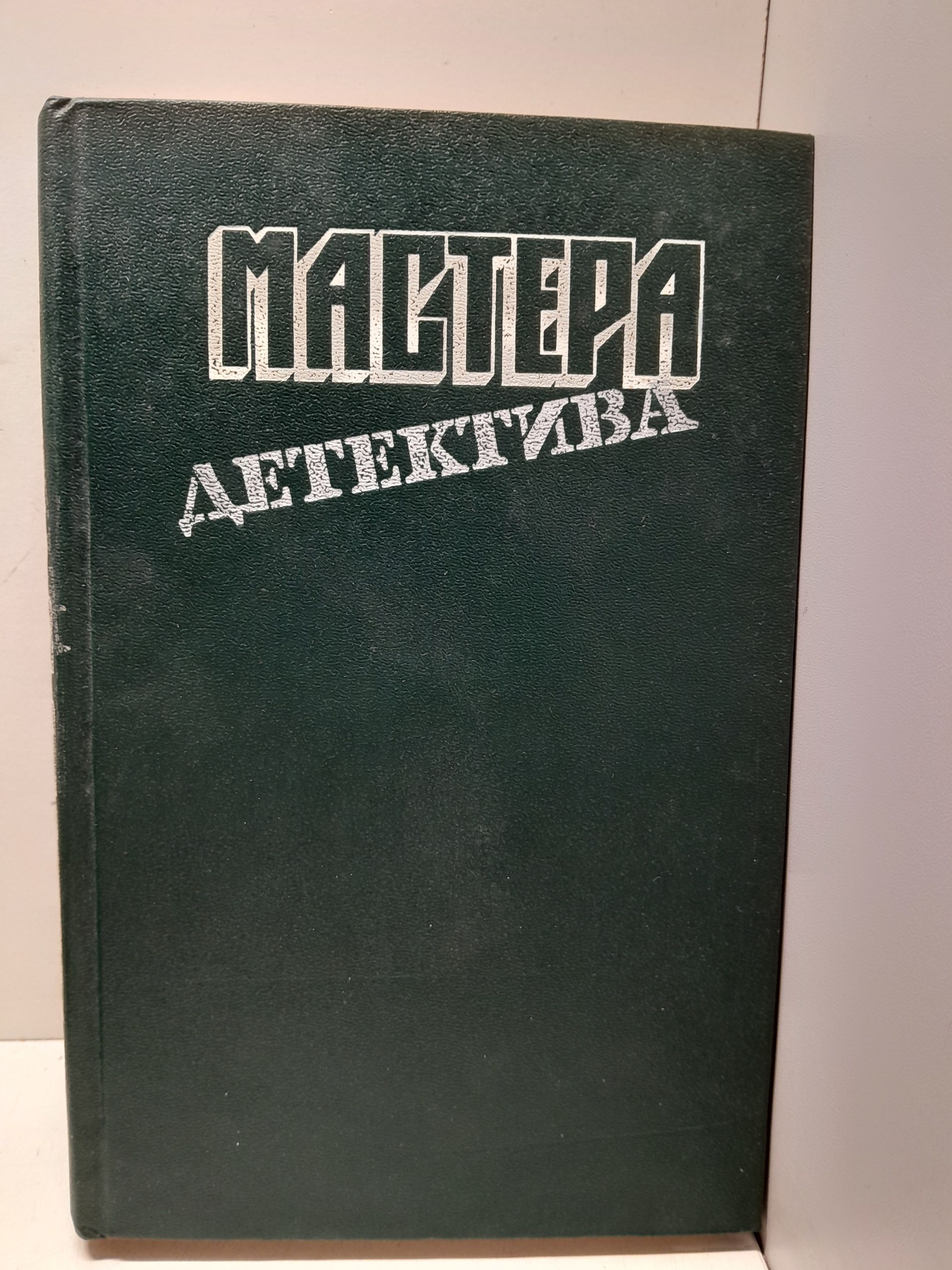 Мастера детектива. Выпуск 7 / Стаут Рекс Тодхантер, Лебрен Мишель, Чейз Джеймс Хедли, М. Спиллейн
