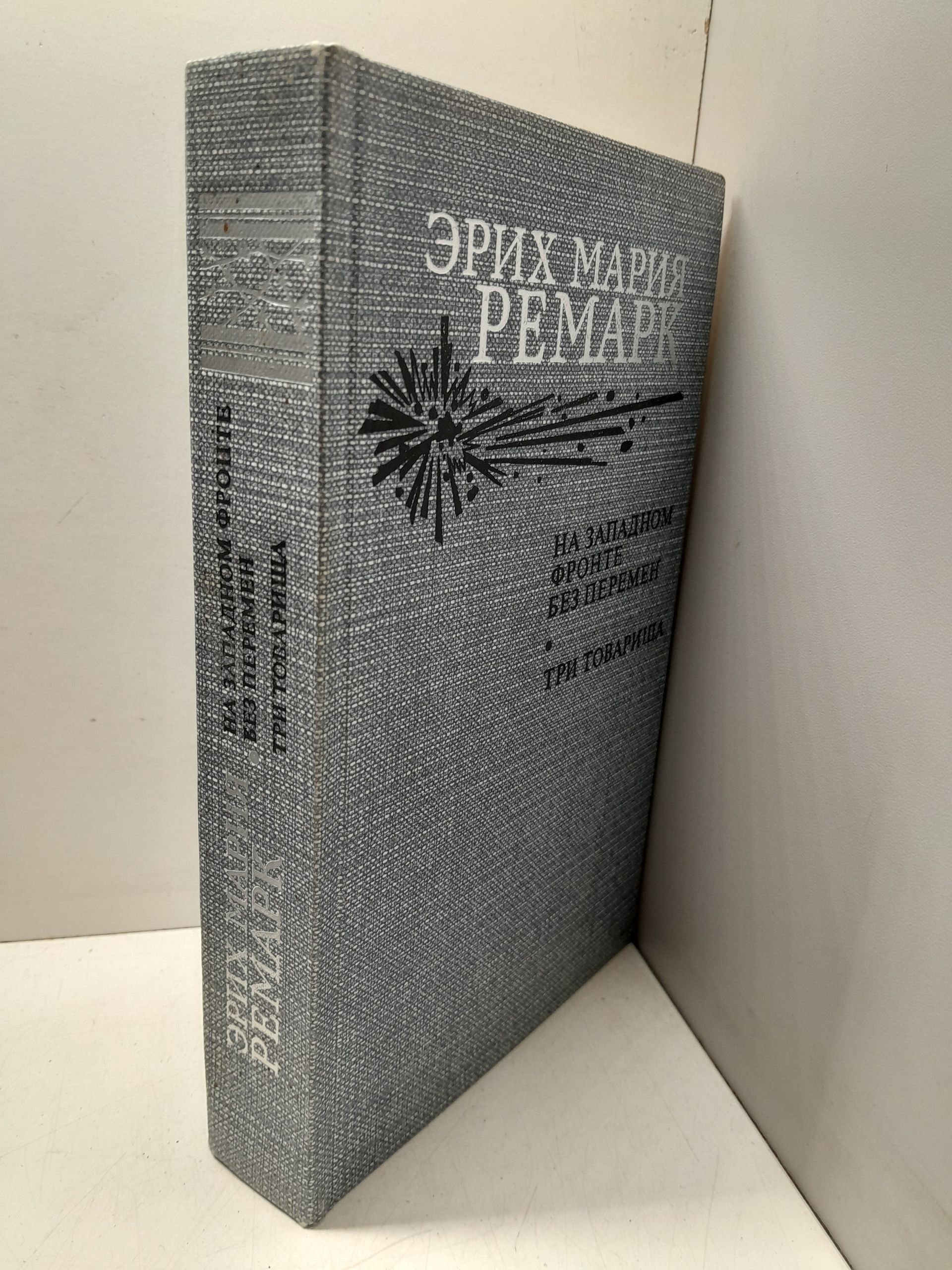 На западном фронте без перемен. Три товарища / Эрих Мария Ремарк — изображение 2