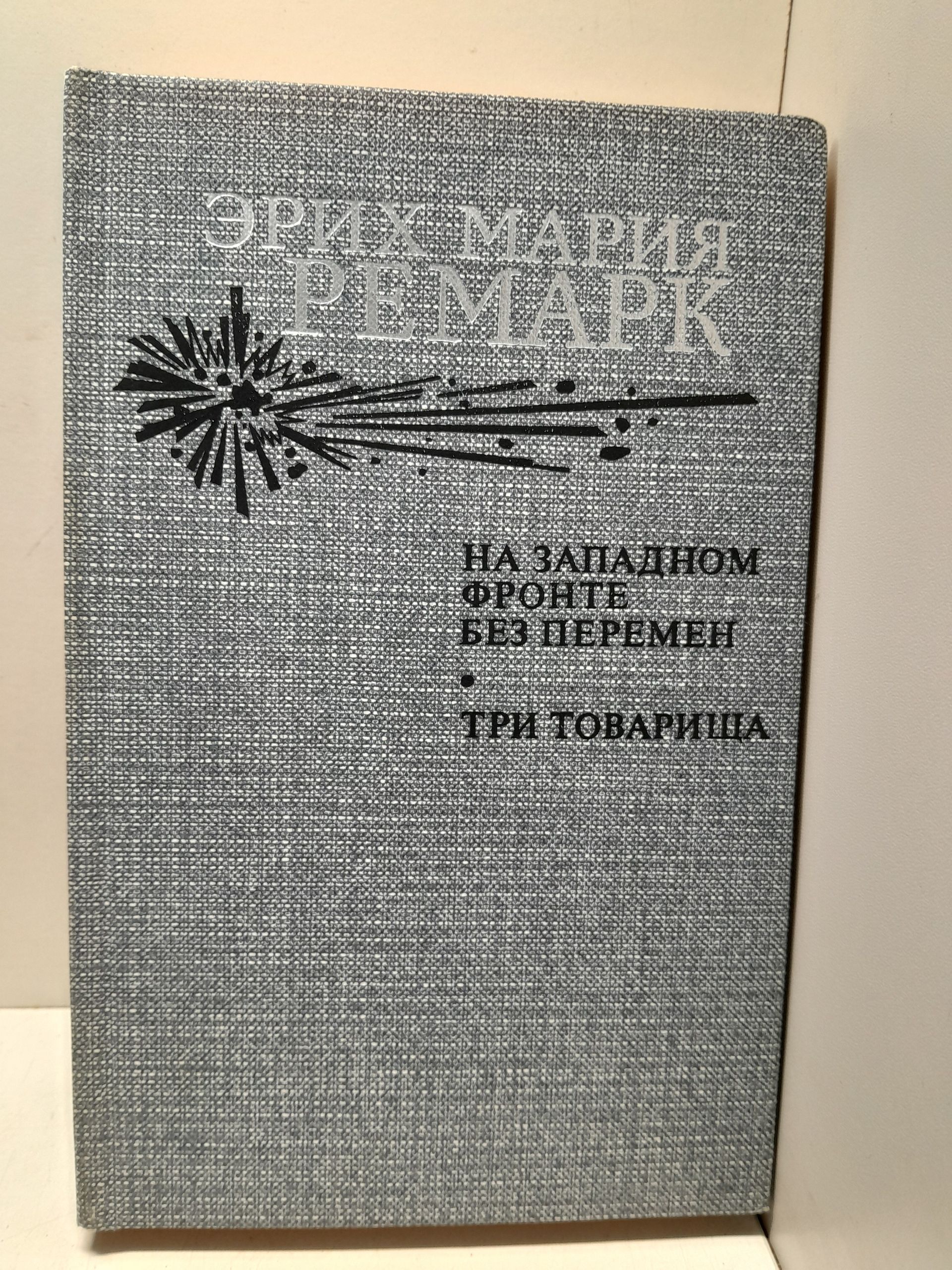 На западном фронте без перемен. Три товарища / Эрих Мария Ремарк