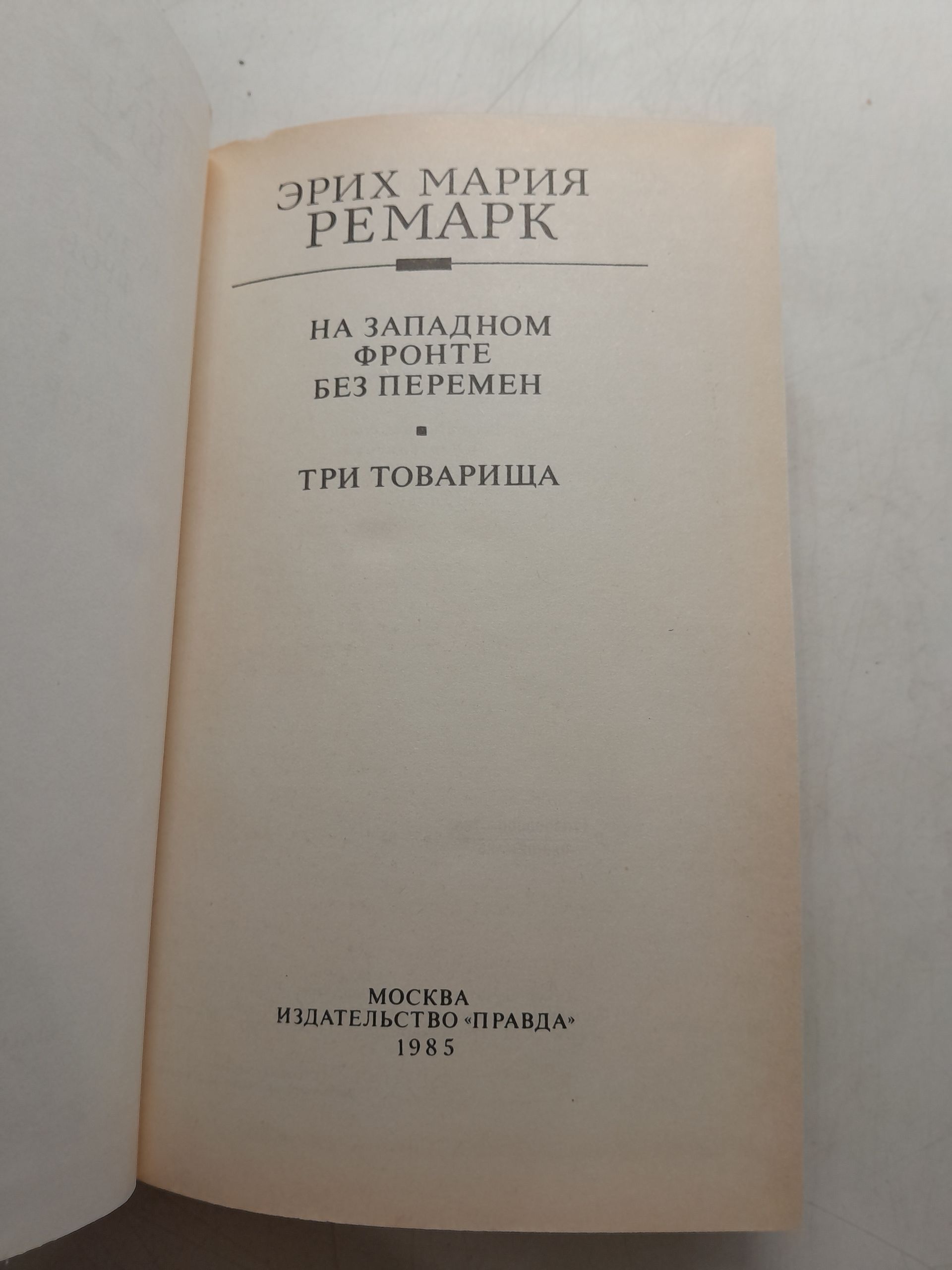 На западном фронте без перемен. Три товарища / Эрих Мария Ремарк — изображение 3
