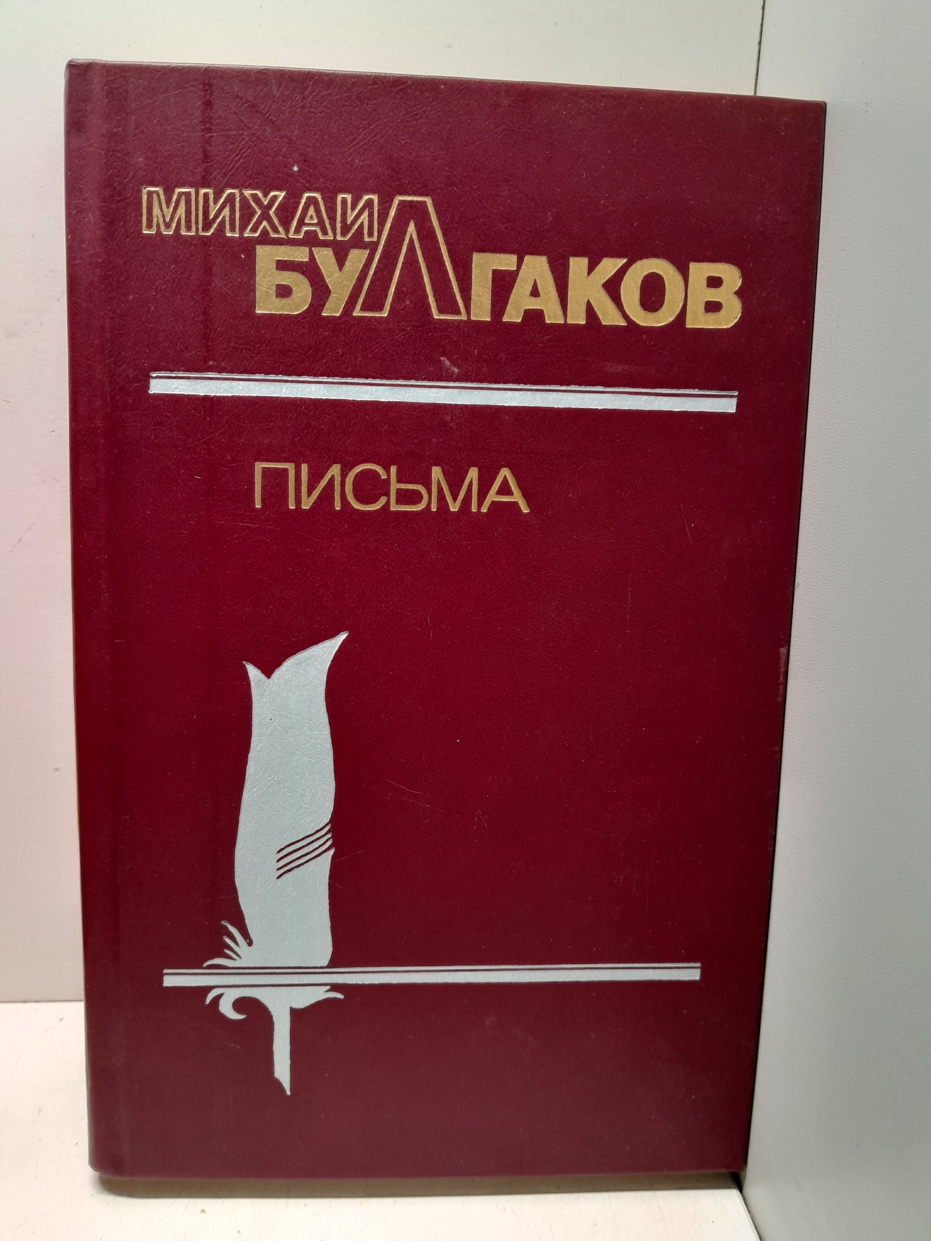 Михаил Булгаков / Письма