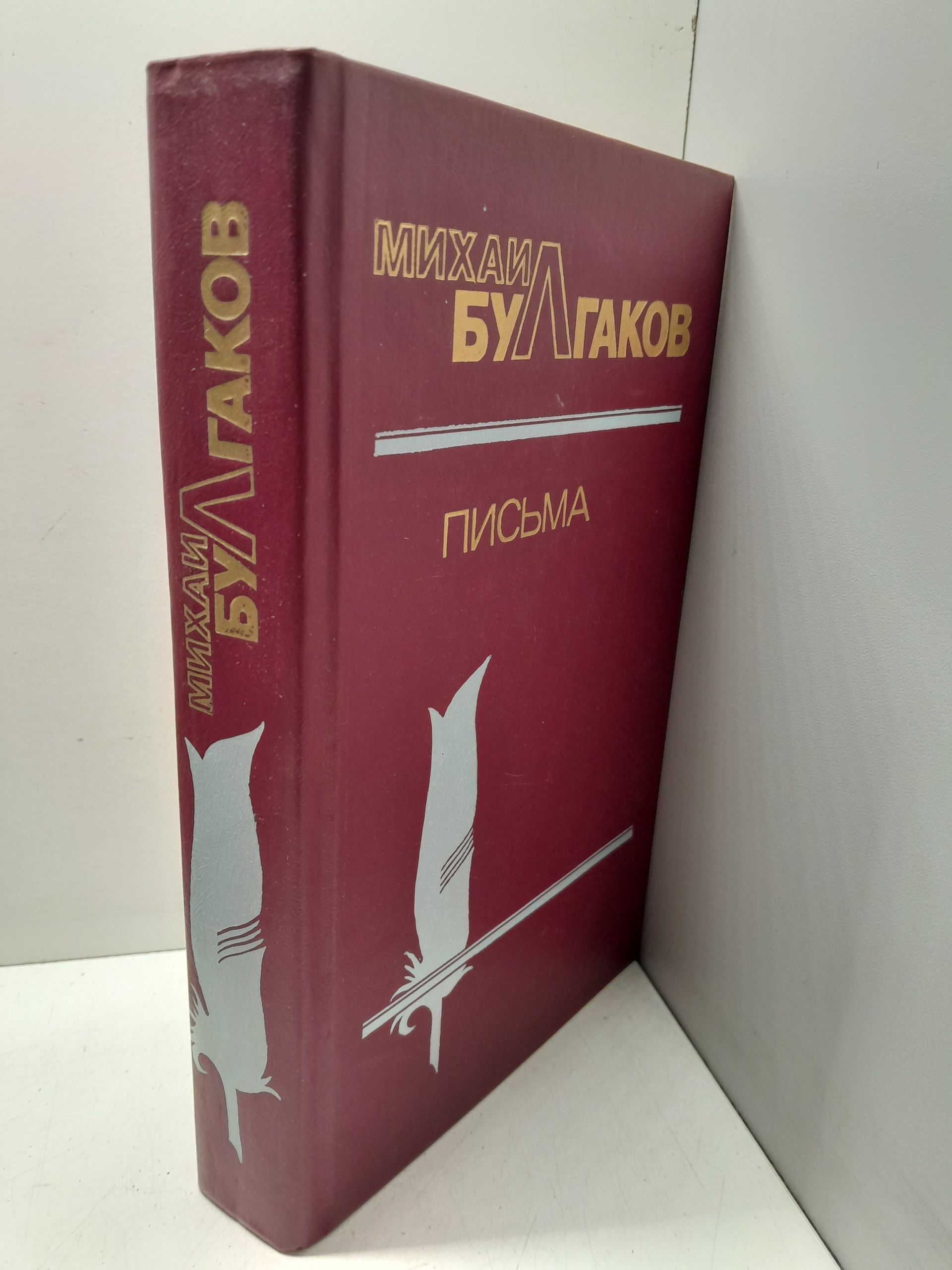 Михаил Булгаков / Письма — изображение 2