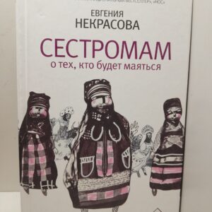 Сестромам. О тех, кто будет маяться / Некрасова Евгения