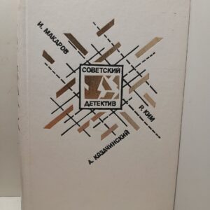 Макаров И., Козачинский А., Ким Р. / Рейд Черного жука. Зеленый фургон. Агент особого назначения. Кобра под подушкой
