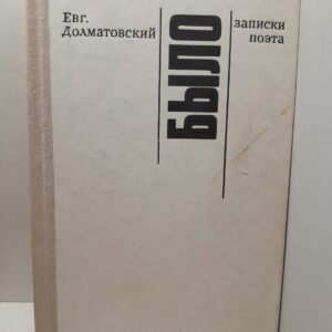 Было. Записки поэта / Е.А. Долматовский