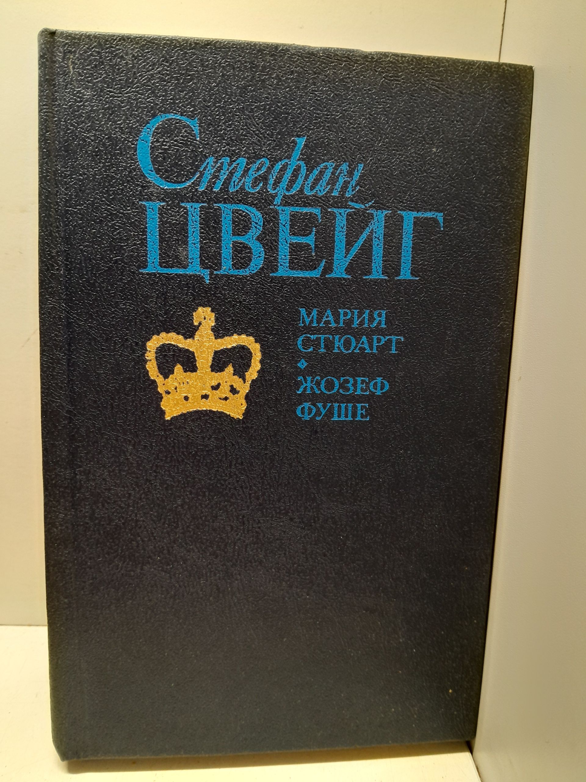 Мария Стюарт. Жозеф Фуше / Цвейг Стефан