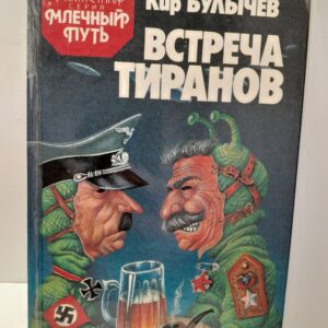 Встреча тиранов / Булычев Кир