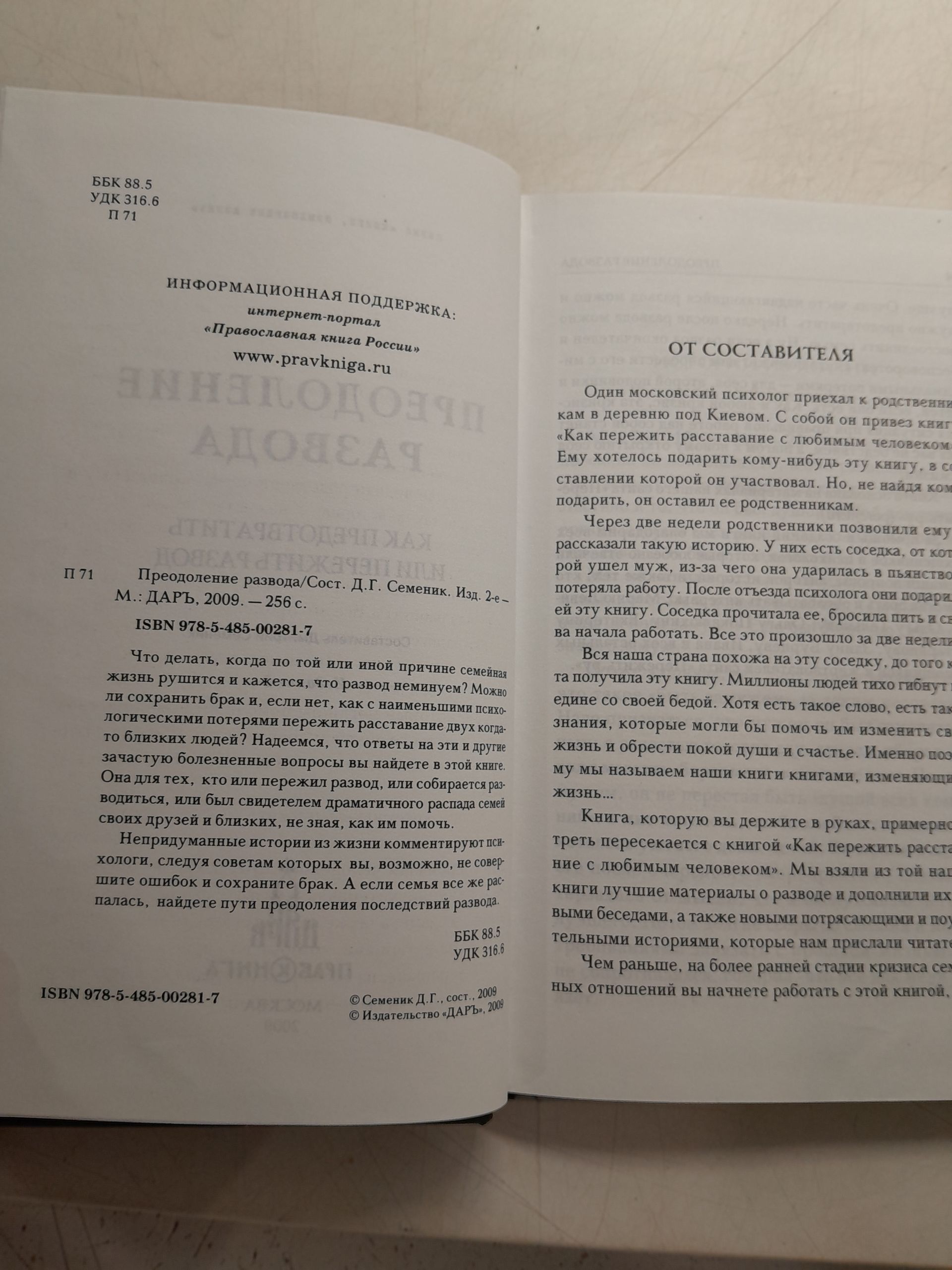 Преодоление развода. Как предотвратить или пережить развод / Семеник Д. — изображение 3