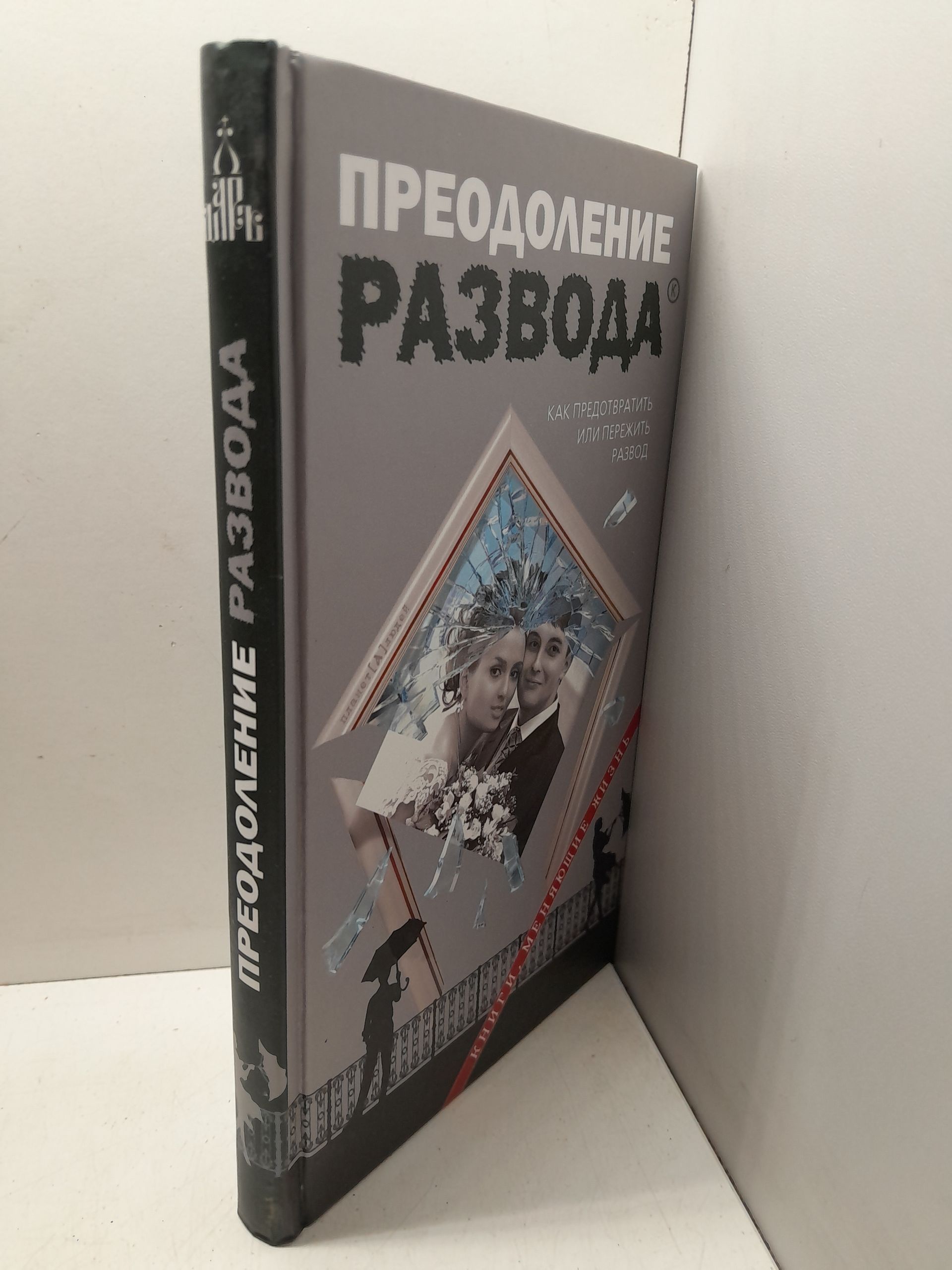 Преодоление развода. Как предотвратить или пережить развод / Семеник Д. — изображение 2