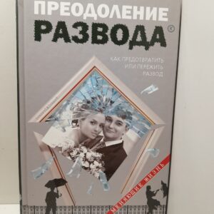 Преодоление развода. Как предотвратить или пережить развод / Семеник Д.