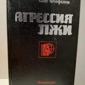 Агрессия лжи / О.А. Феофанов