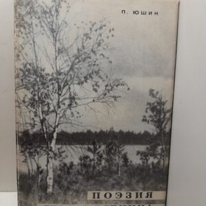 Поэзия Сергея Есенина 1910-1923 годов / П. Юшин