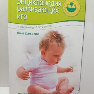 Энциклопедия развивающих игр. От рождения до семи лет / Л. Данилова