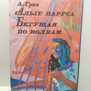 Алые паруса. Бегущая по волнам / Грин Александр