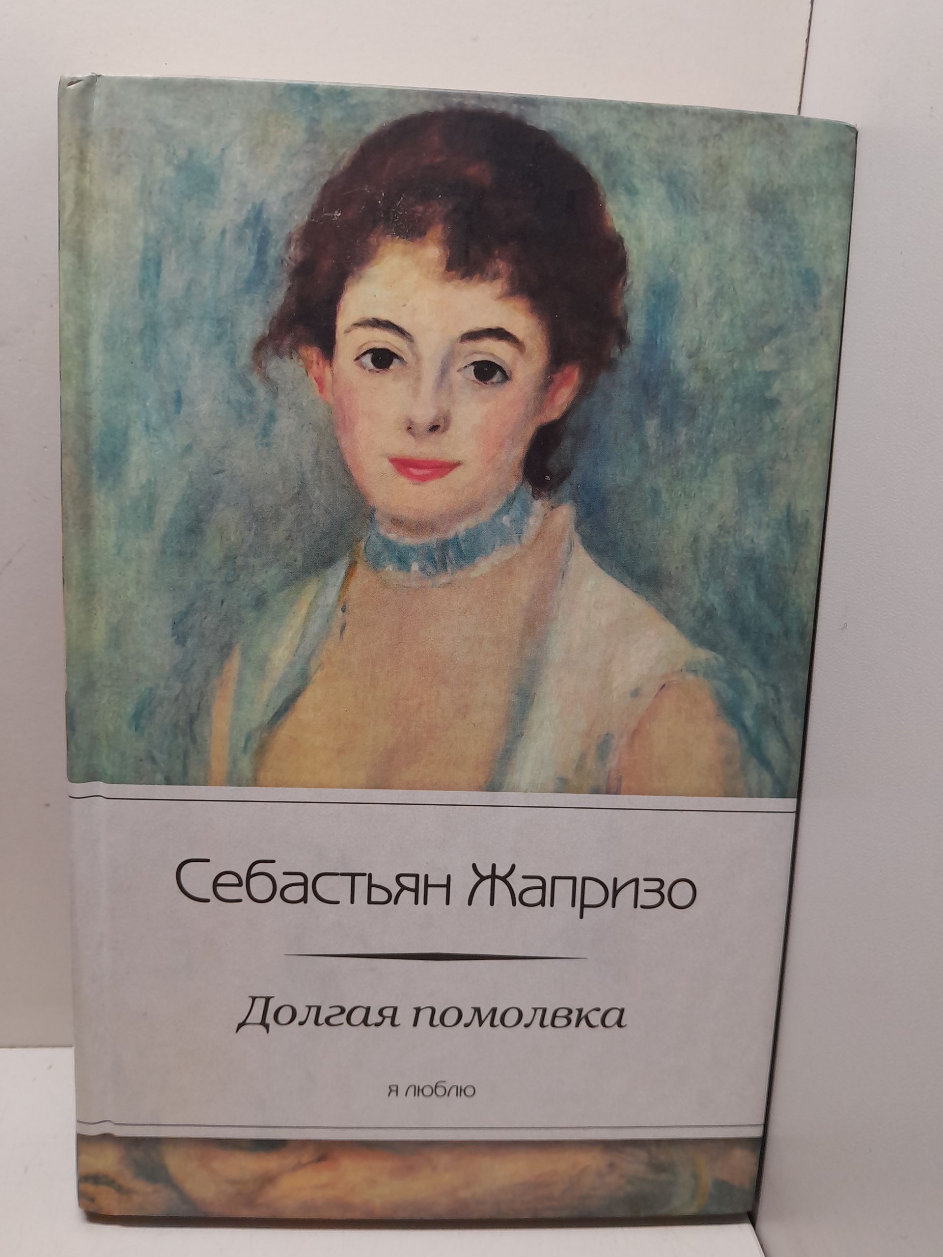 Долгая помолвка / Себастьян Жапризо
