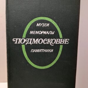 Подмосковье; музеи, мемориалы, памятники / Л.С. Дубинская
