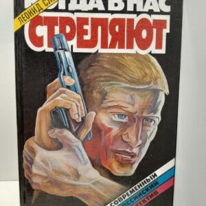 Когда в нас стреляют / Словин Леонид