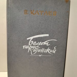 Белеет парус одинокий. Хуторок в степи / В.П. Катаев
