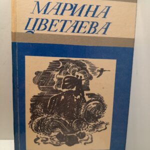 М.И. Цветаева / Стихотворения