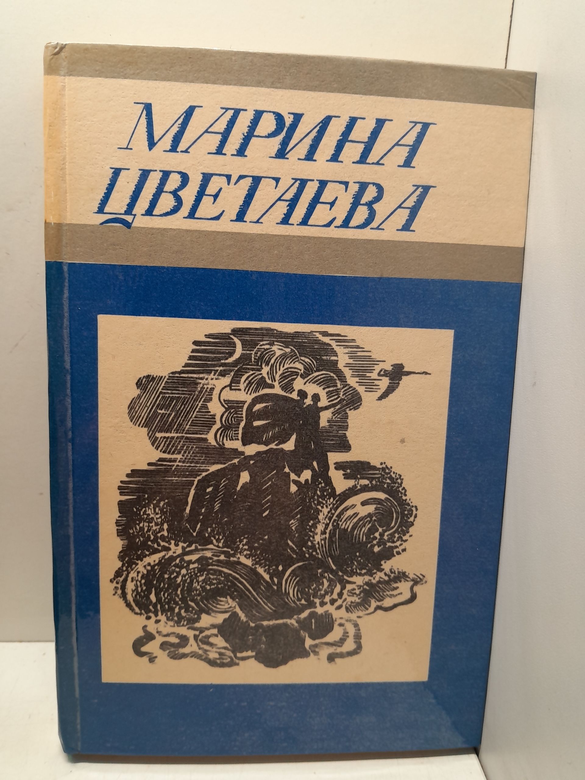 М.И. Цветаева / Стихотворения