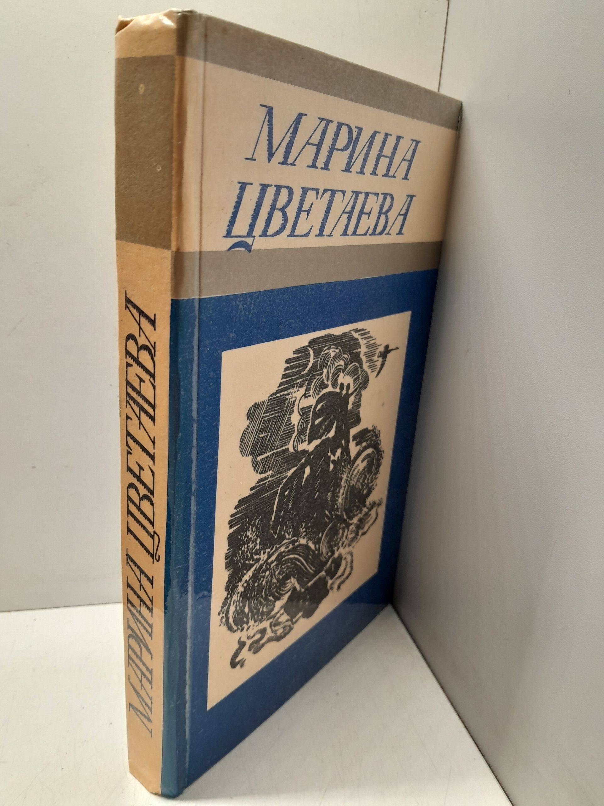 М.И. Цветаева / Стихотворения — изображение 2