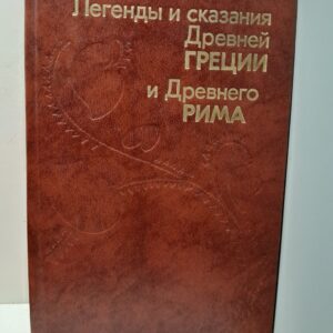 Легенды и сказания Древней Греции и Древнего Рима