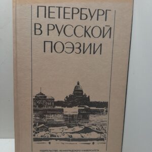 Петербург в русской поэзии (XVIII - начало XX века) / Отрадин Михаил