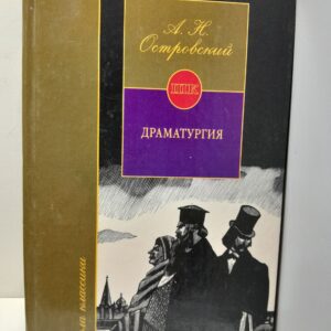 А. Н. Островский / Драматургия