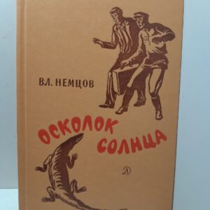 Осколок солнца / В. Немцов