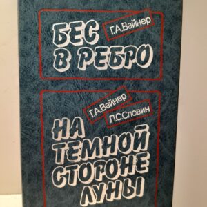 Бес в ребро. На темной стороне луны / Словин Леонид, Вайнер Георгий