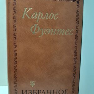 Карлос Фуэнтес / Избранное