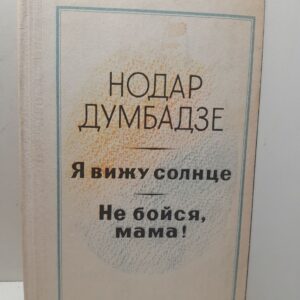 Я вижу солнце. Не бойся, мама! / Нодар Думбадзе