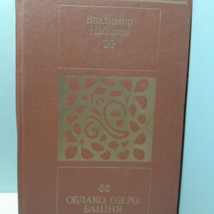 Облако, озеро, башня / Набоков Владимир