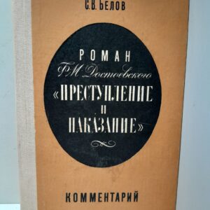 Роман Ф.М. Достоевский "Преступление и наказание" / С.В. Белов