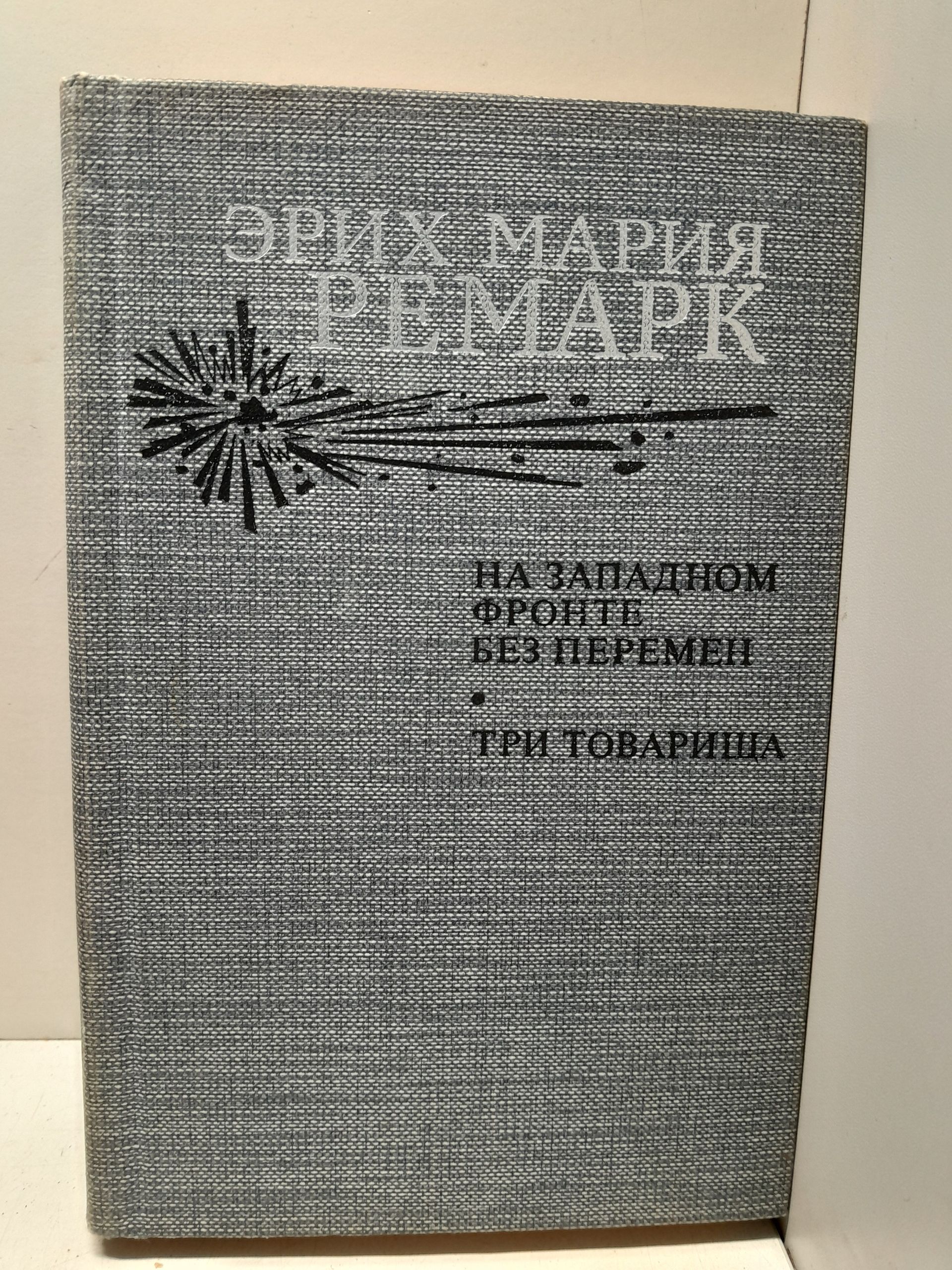 На западном фронте без перемен. Три товарища / Эрих Мария Ремарк — изображение 2