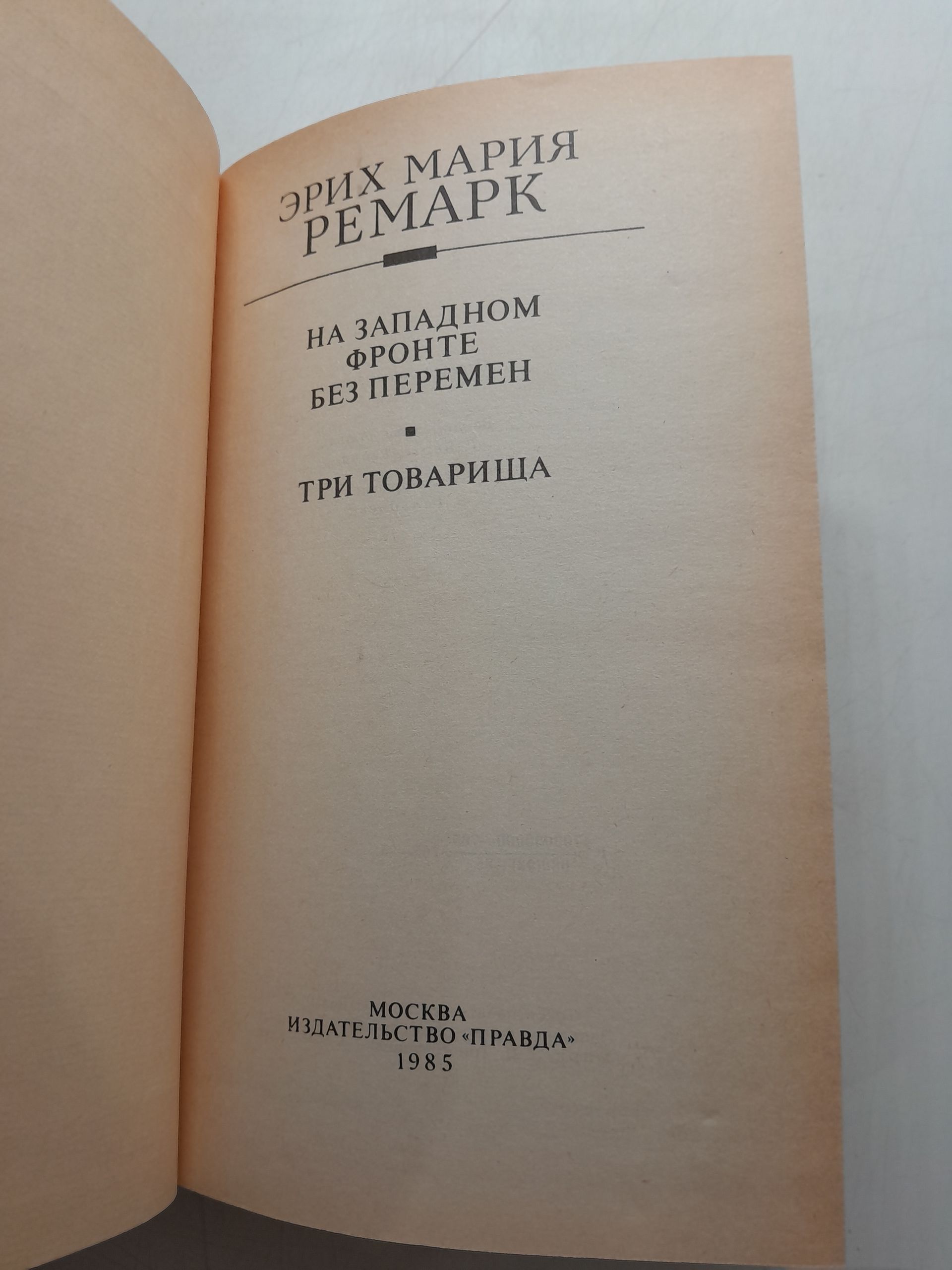 На западном фронте без перемен. Три товарища / Эрих Мария Ремарк — изображение 3
