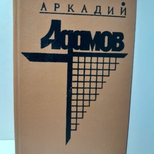 Черная моль. Дело пестрых / Адамов Аркадий