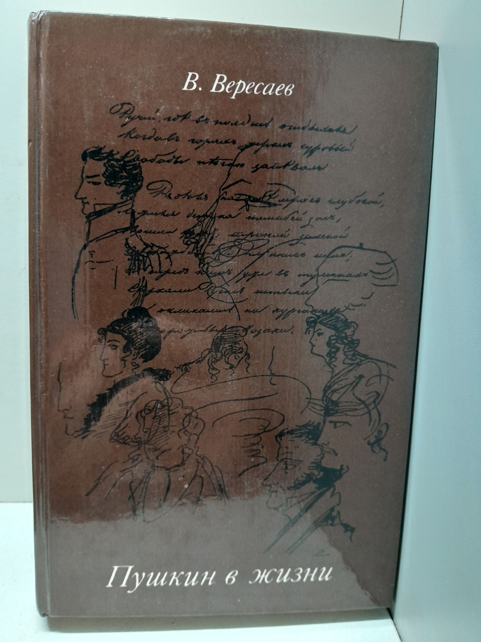 Вересаев В. / Пушкин в жизни. Систематический свод подлинных свидетельств современников