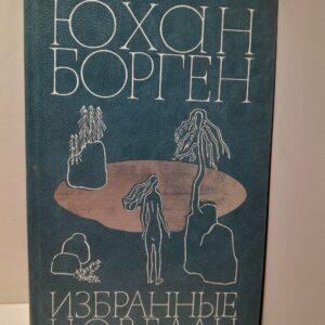 Юхан Борген / Избранные новеллы