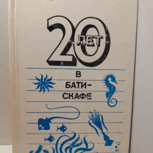 20 лет в батискафе / Жорж Уо
