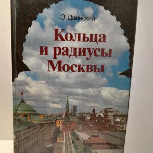 Кольца и радиусы Москвы. Путеводитель / Э.Я. Двинский