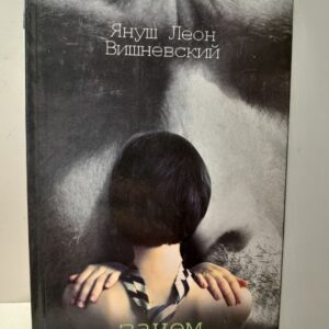 Зачем нужны мужчины? / Вишневский Януш Леон
