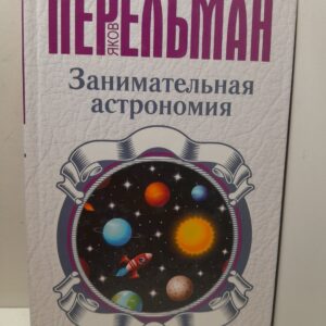 Занимательная астрономия / Перельман Яков